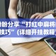 实测工具“微乐卡五星怎么开挂是真的吗”(透视挂)辅助透视教程