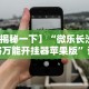 实测神器辅助“微乐麻将三丁怎么开挂的”详细分享装挂