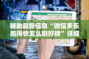 辅助最新信息“微信多乐跑得快怎么刷好牌”详细开挂安装教程