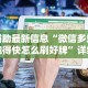 辅助最新信息“微信多乐跑得快怎么刷好牌”详细开挂安装教程