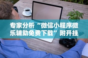 玩家必知“天天乐清麻将可以开挂吗”开挂(透视)辅助教程