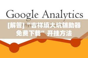 【总结文章“一起宁德钓蟹透视辅助器最新版本更”开挂辅助教程