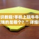 知识教程!手机上玩牛牛能赢钱的是哪个？”详细辅助教程分享