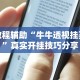 教程辅助“牛牛透视挂买”真实开挂技巧分享