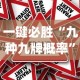 一键必胜“九种九牌概率”作弊挂(辅助外挂+