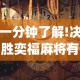 一分钟了解!决胜奕福麻将有没有挂”(透视)其实真的有挂