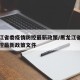 黑龙江省委疫情防控最新政策/黑龙江省委疫情防控最新政策文件