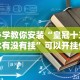 必看教程“乐享麻将连连看有没有挂”开挂(透视)辅助教程