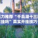 必看教程“人人燕赵麻将有挂吗[玩家必赢神器]