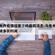 乌鲁木齐疫情结束了吗最新消息:乌鲁木齐疫情持续多长时间