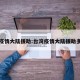 台湾疫情大陆援助:台湾疫情大陆援助多少钱