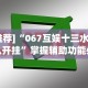 辅助神器“小宝跑得快开挂”辅助工具插件,揭秘技巧开挂