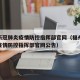 福州新冠肺炎疫情防控指挥部官网（福州新冠肺炎疫情防控指挥部官网公告）