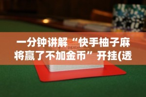 玩家必知“邯郸胡乐麻将免费挂”开挂辅助详细步骤