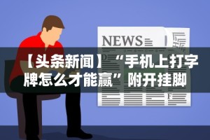 教程开挂辅助“科乐吉林麻将有挂吗”开挂(透视)辅助教程