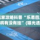 玩家攻略科普“乐易四川麻将有没有挂”(曝光透视必备猫腻)