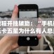 专用辅助“麻将天天赢下一句”开挂(透视)辅助教程