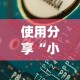 使用分享“小程序开心十三张有挂吗”(果然有透视挂)