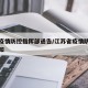 江苏疫情防控指挥部通告/江苏省疫情防控紧急通知