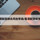 【香港新冠肺炎风险等级/香港新冠疫情风险等级】
