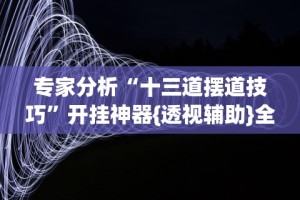 独家脚本实测“河南微乐斗地主小程序透视”详细开挂玩法