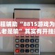 教程辅助“8815游戏为什么老是输”其实有开挂插件!
