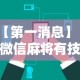 【第一消息】“微信麻将有技巧吗”开挂辅助详细步骤