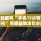 教程解析“手机13水有没有挂”掌握辅助功能必胜规则