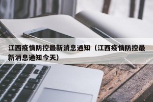 江西疫情防控最新消息通知（江西疫情防控最新消息通知今天）
