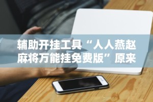 辅助开挂工具“人人燕赵麻将万能挂免费版”原来有神器下载!