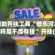 辅助开挂工具“微乐河北麻将是不是有挂”开挂(透视)辅助教程