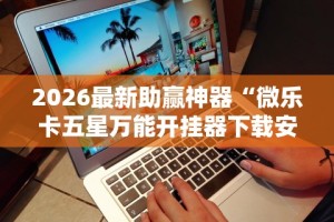 2026最新助赢神器“智星德州透视如何购买”分享用挂教程