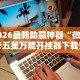 2026最新版下载“微乐内蒙麻将有没有挂”附开挂脚本详细教程