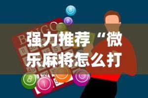 强力推荐“微乐麻将怎么打才能赢”开挂神器{透视辅助}全揭秘