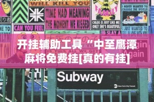 开挂辅助工具“中至鹰潭麻将免费挂[真的有挂]