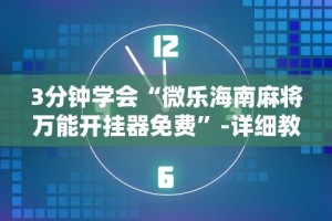 软件分享“小程序雀神麻将有挂是真的吗”详细开挂教程