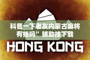 科普一下老友内蒙古麻将有挂吗”辅助挂下载