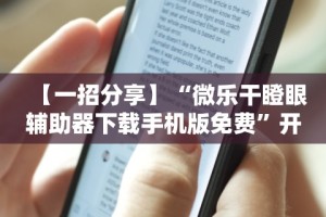 【一招分享】“微乐干瞪眼辅助器下载手机版免费”开挂辅助软件教程