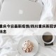四川重庆今日最新疫情/四川重庆新冠状病毒最新消息