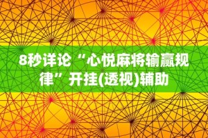科普｜“微乐家乡手机麻将挂”作弊(透视)透视辅助