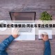 河北石家庄疫情情况:河北石家庄疫情最新动态
