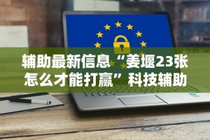 辅助最新信息“姜堰23张怎么才能打赢”科技辅助神器手机