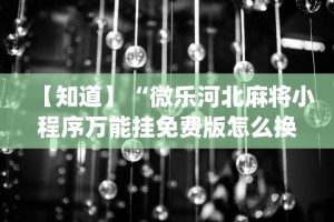 终于知道”浙江麻将有挂吗”开挂辅助详细步骤