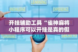 必备科技“小程序雀神麻将有挂是真的吗”(原来确实是有挂)