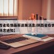 【陕西省疫情最新进展消息/陕西省疫情最新进展消息通知】