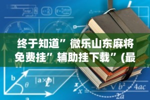 终于知道”微乐山东麻将免费挂”辅助挂下载”(最新开挂教程)