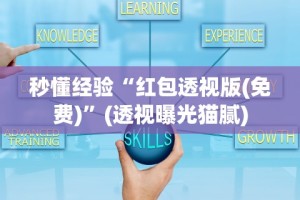 秒懂经验“红包透视版(免费)”(透视曝光猫腻)