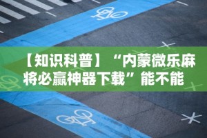 软件分享：老友广东麻将来牌规律”开挂(透视)辅助教程