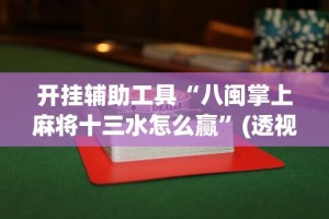 必备科技“来来麻将小程序开挂神器”(透视)开挂辅助脚本+详细开挂安装教程