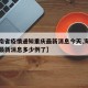 【海南省疫情通知重庆最新消息今天,海南省疫情最新消息多少例了】